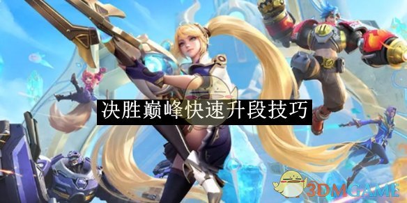 《决胜巅峰》快速升段技巧