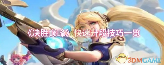 《决胜巅峰》快速升段技巧一览