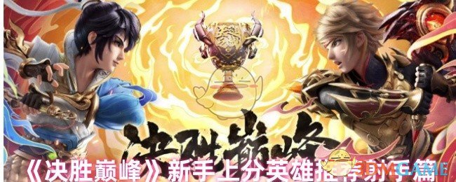 《决胜巅峰》新手上分英雄推荐射手篇