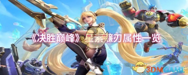 《决胜巅峰》星素镰刃属性一览
