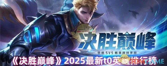 《决胜巅峰》2025最新t0英雄排行榜