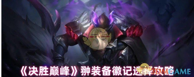 《决胜巅峰》翀装备徽记选择攻略