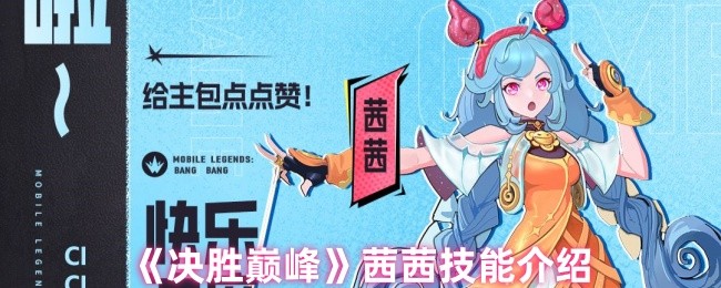 《决胜巅峰》茜茜技能介绍