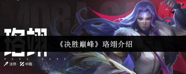 《决胜巅峰》珞翊介绍