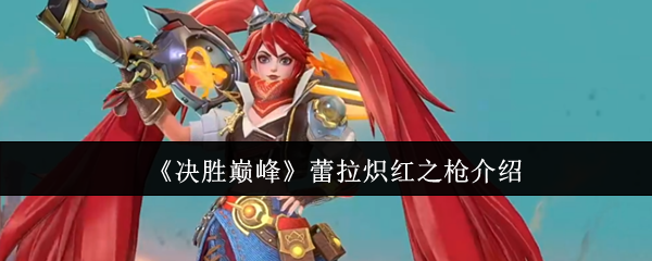 《决胜巅峰》蕾拉炽红之枪介绍