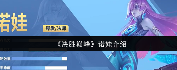 《决胜巅峰》诺娃介绍