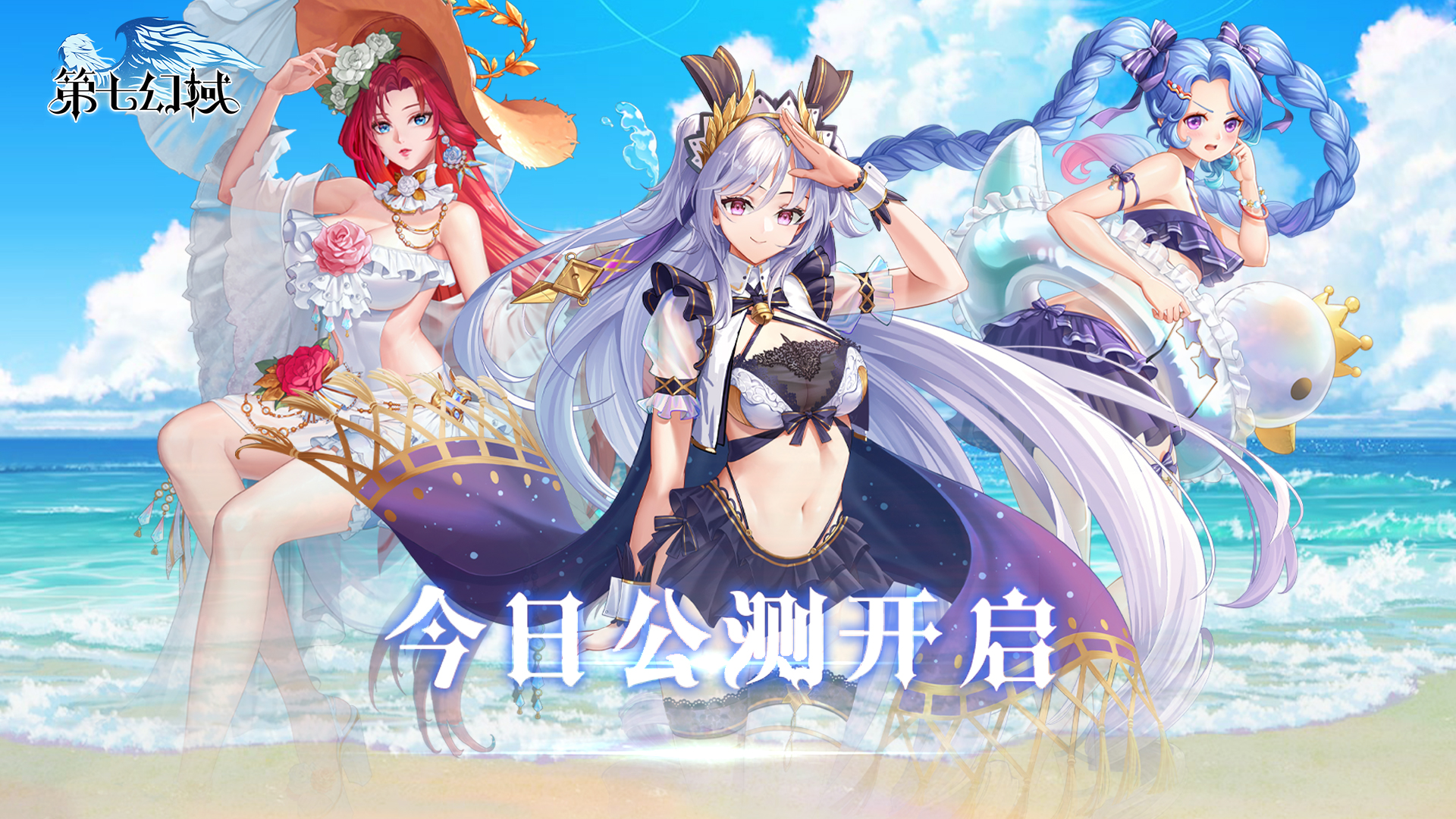 《第七幻域》公测正式开启!