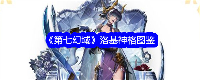 《第七幻域》洛基神格图鉴