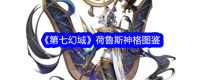 《第七幻域》荷鲁斯神格图鉴