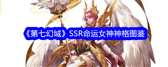 《第七幻域》SSR命运女神神格图鉴