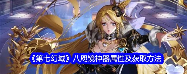 《第七幻域》八咫镜神器属性及获取方法