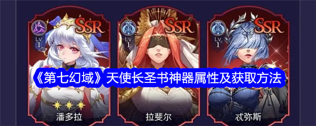 《第七幻域》天使长圣书神器属性及获取方法