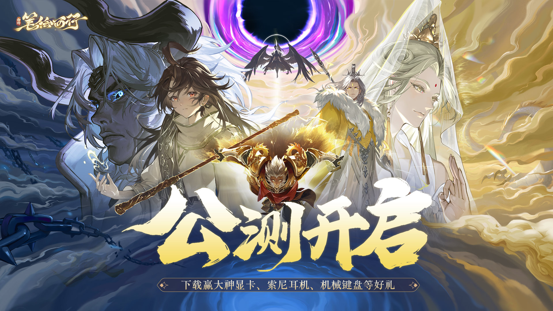 《西游:笔绘西行》今日公测,CG完整版现已发布!