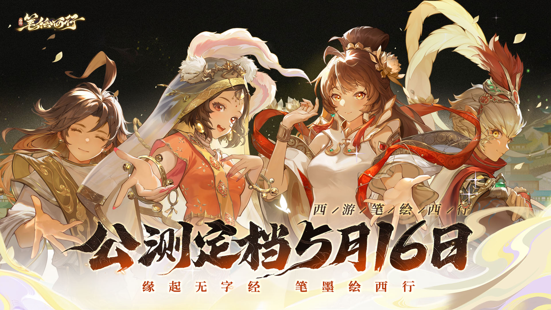 《西游:笔绘西行》公测定档5月16日,《白龙马》主题曲正式发布!