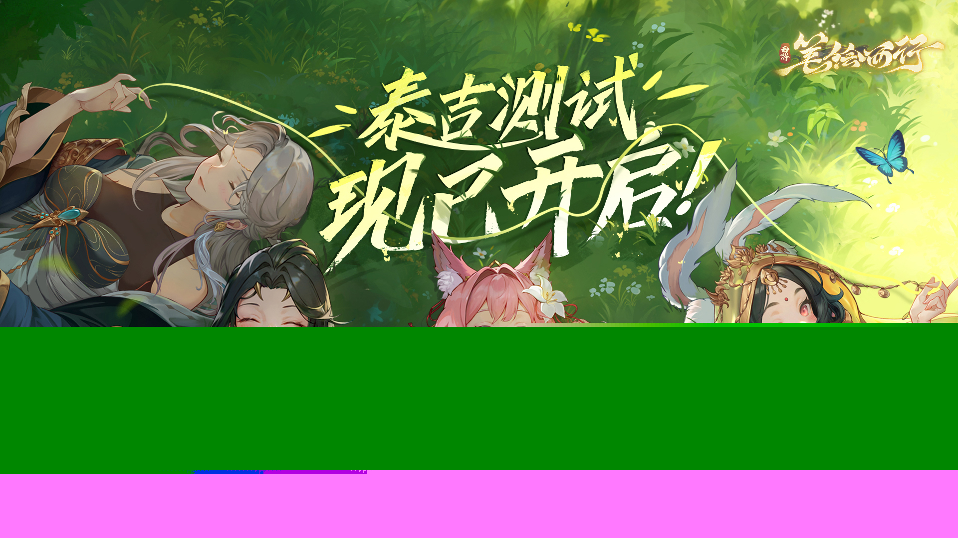 《西游:笔绘西行》泰吉测试,今日正式开启!