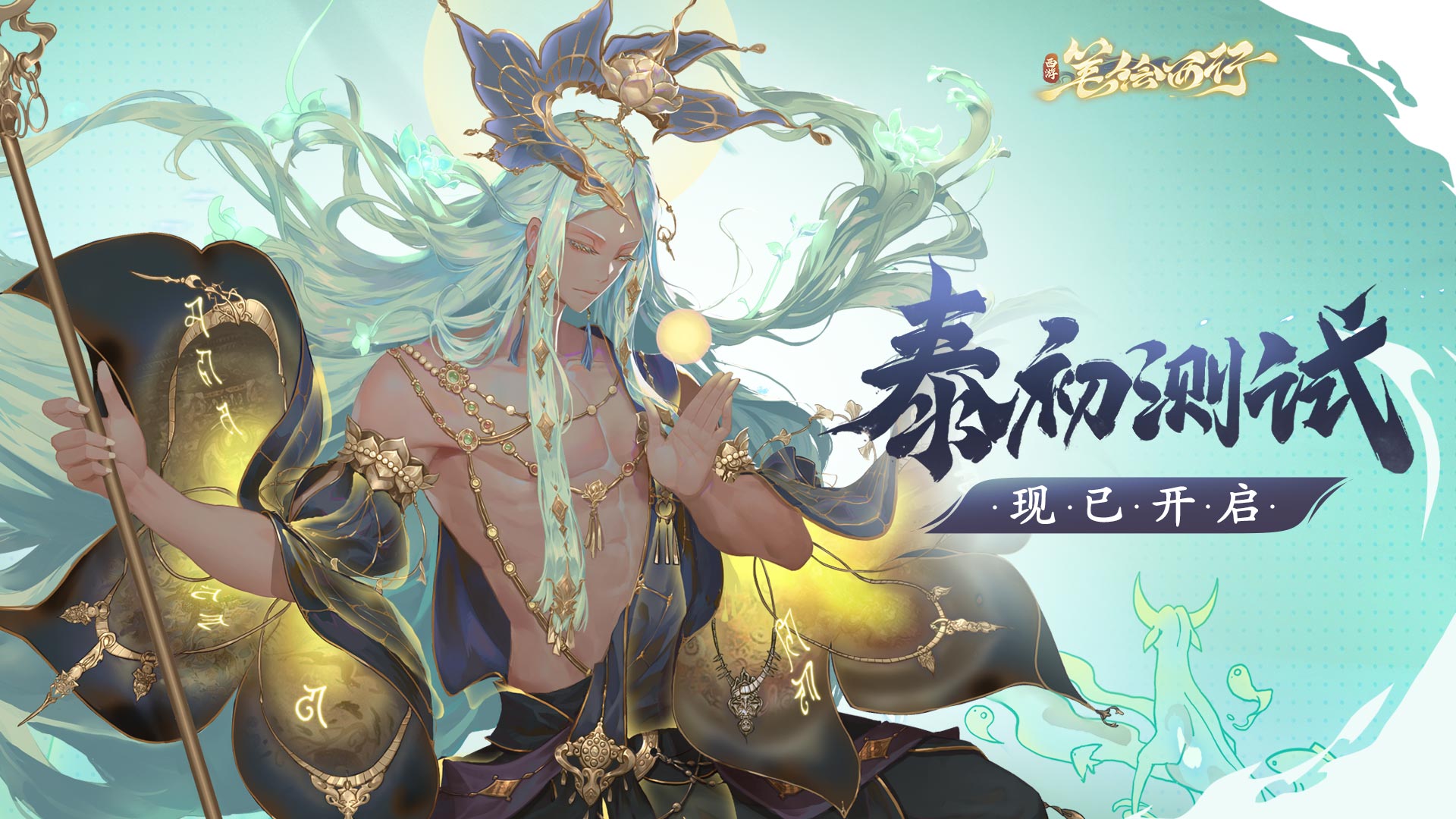 《西游:笔绘西行》「泰初测试」现已开启