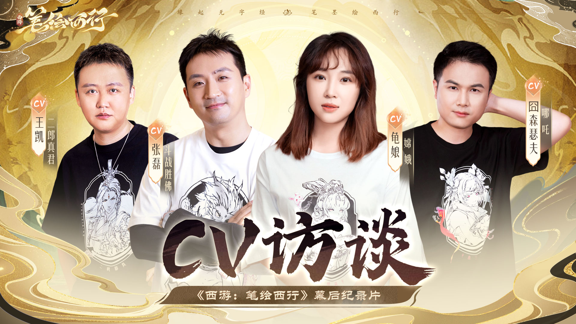 《西游:笔绘西行》西行杂谈之CV访谈录