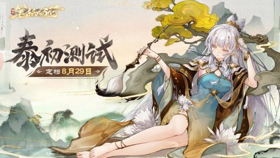 《西游:笔绘西行》泰初测试pv首曝,资格招募现已开启!