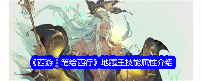 《西游：笔绘西行》地藏王技能属性介绍