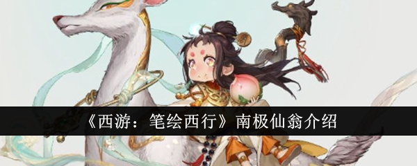 《西游：笔绘西行》南极仙翁介绍