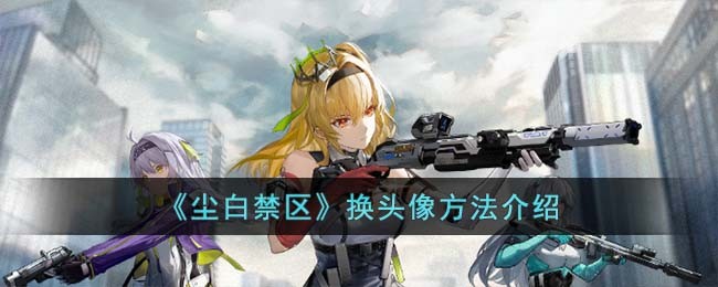 《尘白禁区》换头像方法介绍