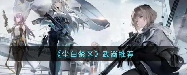 《尘白禁区》武器推荐