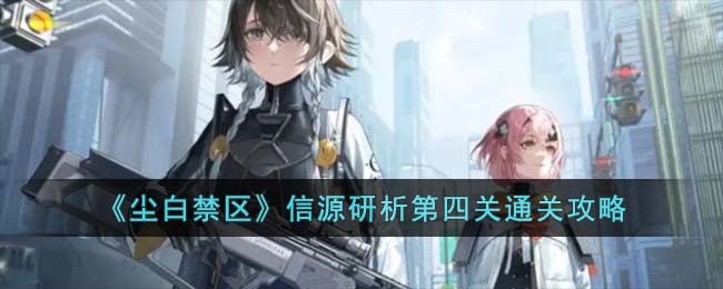 《尘白禁区》信源研析第四关通关攻略