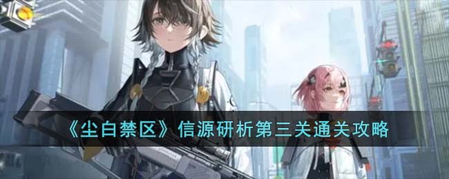 《尘白禁区》信源研析第三关通关攻略