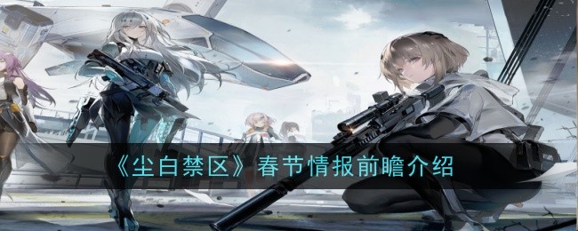 《尘白禁区》春节情报前瞻介绍