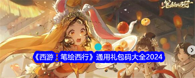 《西游：笔绘西行》通用礼包码大全2024
