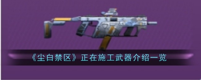 《尘白禁区》正在施工武器介绍一览