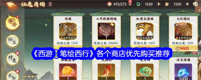 《西游:笔绘西行》各个商店优先购买推荐