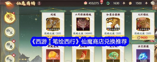 《西游:笔绘西行》仙魔商店兑换推荐