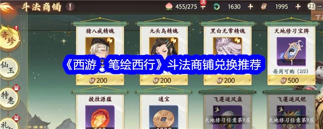 《西游:笔绘西行》斗法商铺兑换推荐
