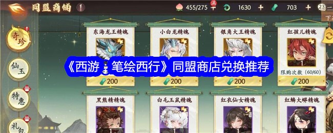 《西游:笔绘西行》同盟商店兑换推荐