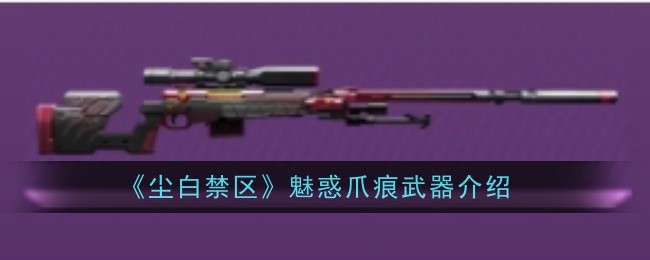 《尘白禁区》魅惑爪痕武器介绍