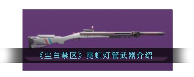 《尘白禁区》霓虹灯管武器介绍