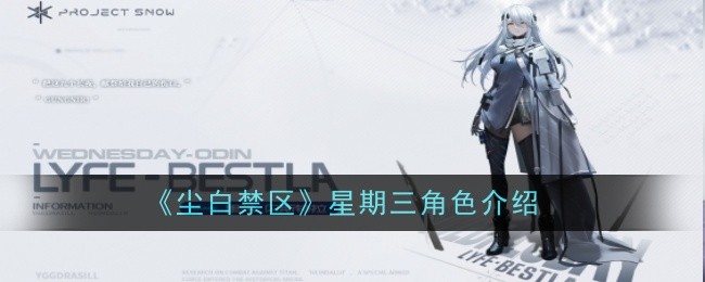 《尘白禁区》星期三角色介绍