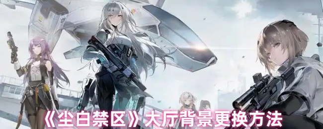 《尘白禁区》大厅背景更换方法