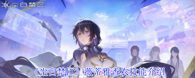 《尘白禁区》薇蒂雅香农技能介绍