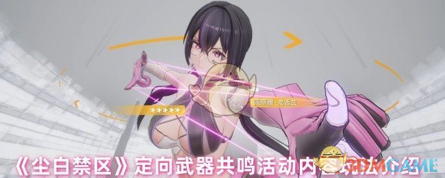 《尘白禁区》定向武器共鸣活动内容玩法介绍