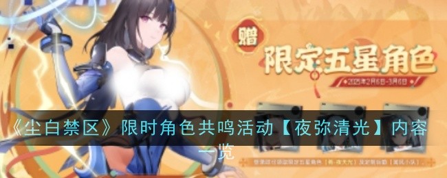 《尘白禁区》肴-夜天光特别邀请活动内容一览