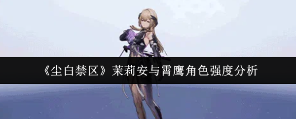 《尘白禁区》茉莉安与霄鹰角色强度分析