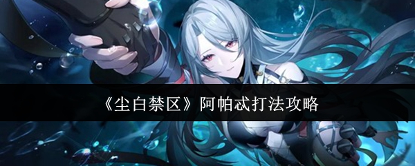 《尘白禁区》阿帕忒打法攻略