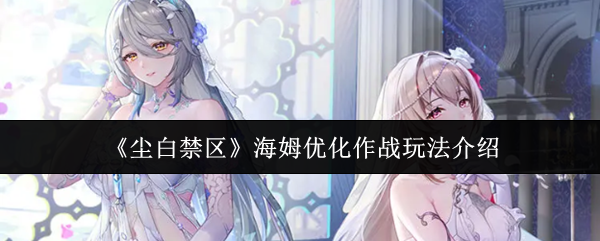 《尘白禁区》海姆优化作战玩法介绍