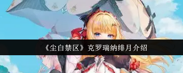 《尘白禁区》克罗瑞纳绯月介绍