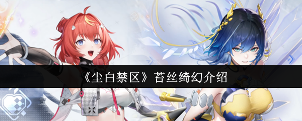 《尘白禁区》苔丝绮幻介绍