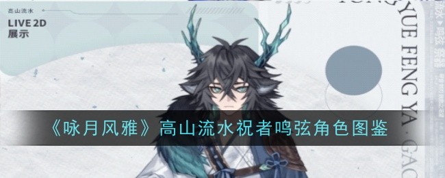 《咏月风雅》高山流水祝者鸣弦角色图鉴