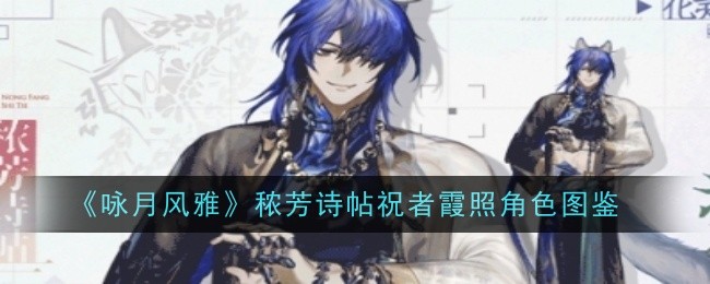 《咏月风雅》秾芳诗帖祝者霞照角色图鉴