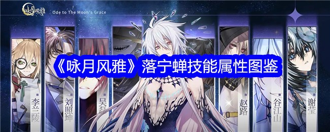《咏月风雅》落宁蝉技能属性图鉴